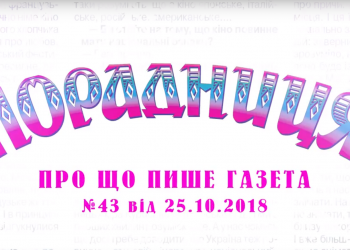 “Порадниця” пише…